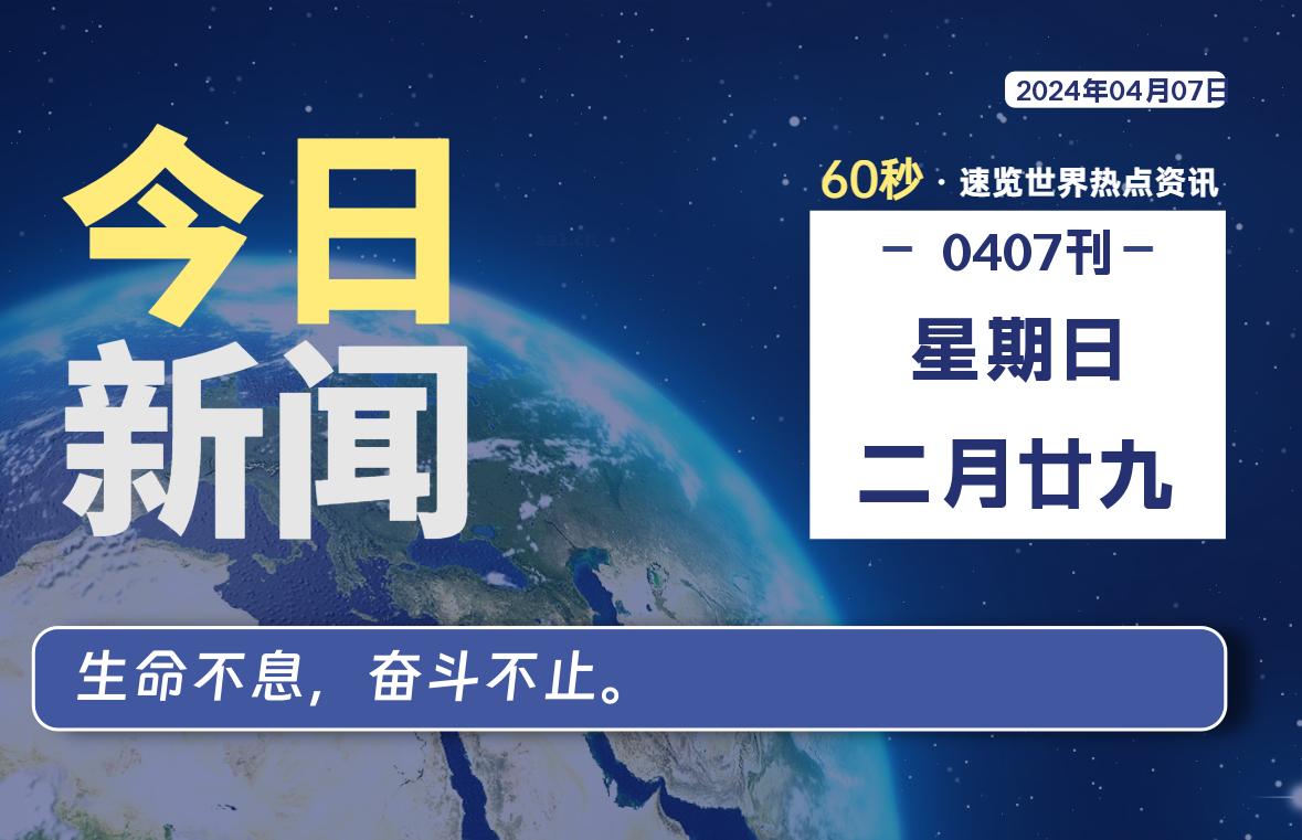 04月07日，星期日, 每天60秒读懂全世界！-良生网