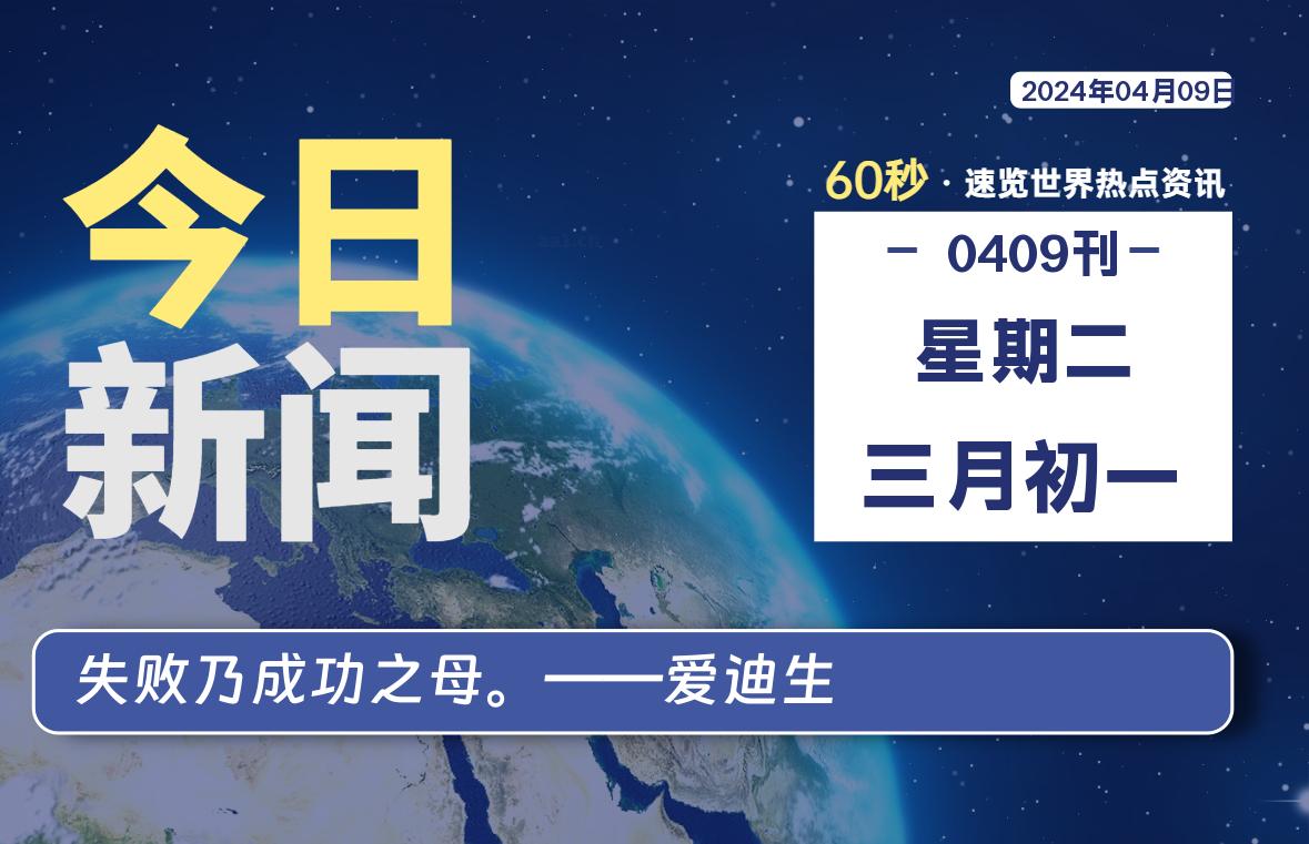 04月09日，星期二, 每天60秒读懂全世界！-良生网