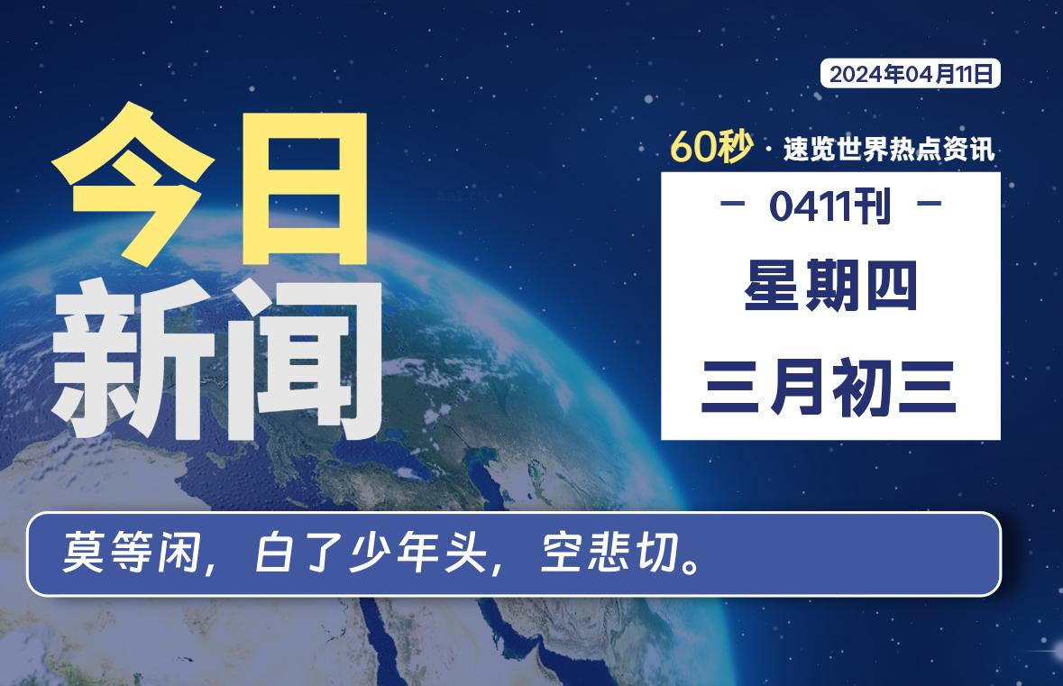 04月11日，星期四, 每天60秒读懂全世界！-良生网