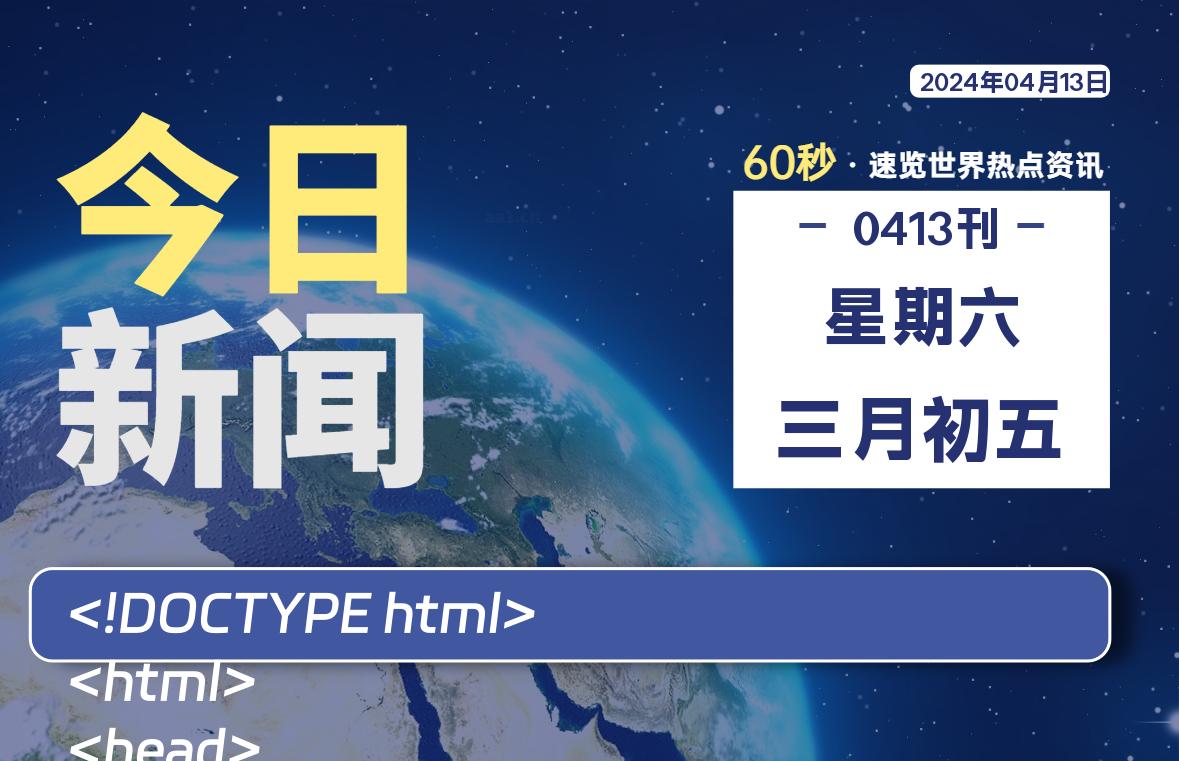 04月13日，星期六, 每天60秒读懂全世界！-良生网