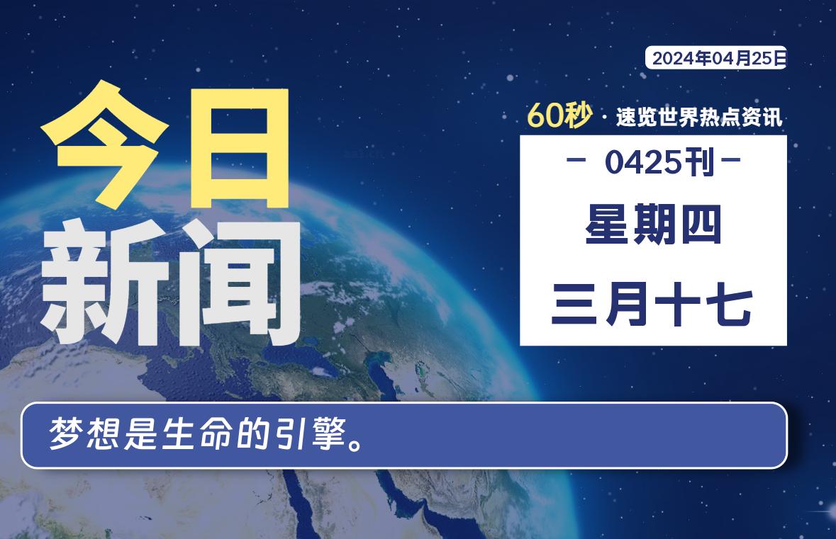 04月25日，星期四, 每天60秒读懂全世界！-良生网