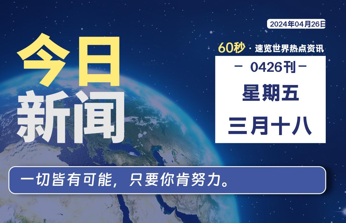 04月26日，星期五, 每天60秒读懂全世界！-良生网