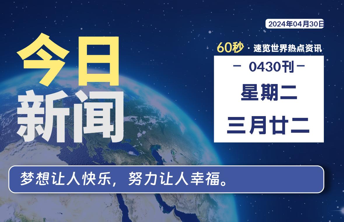 04月30日，星期二, 每天60秒读懂全世界！-良生网