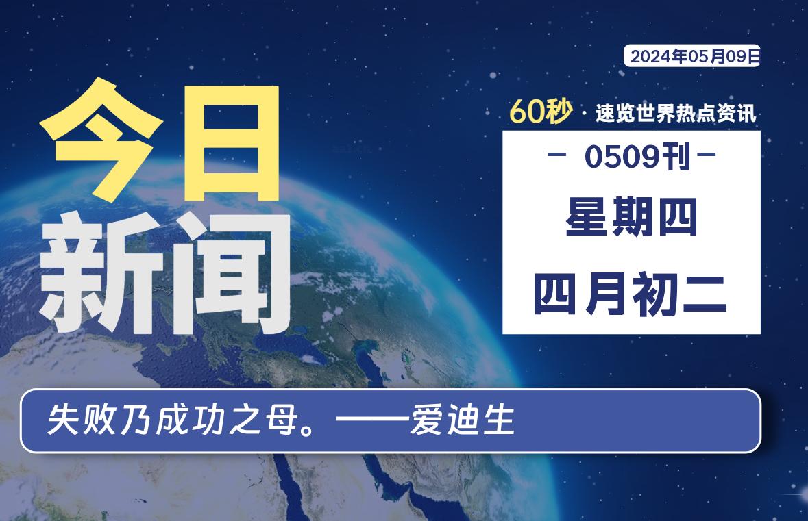 05月09日，星期四, 每天60秒读懂全世界！-良生网