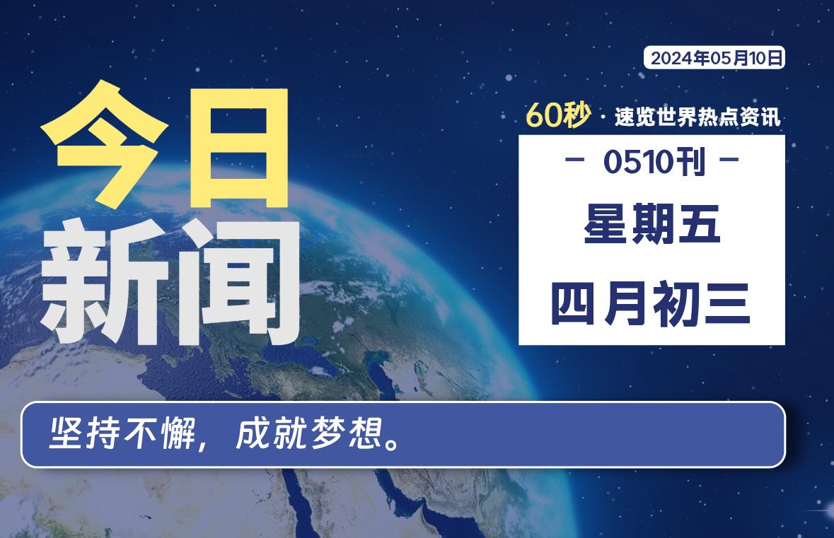 05月10日，星期五, 每天60秒读懂全世界！-良生网