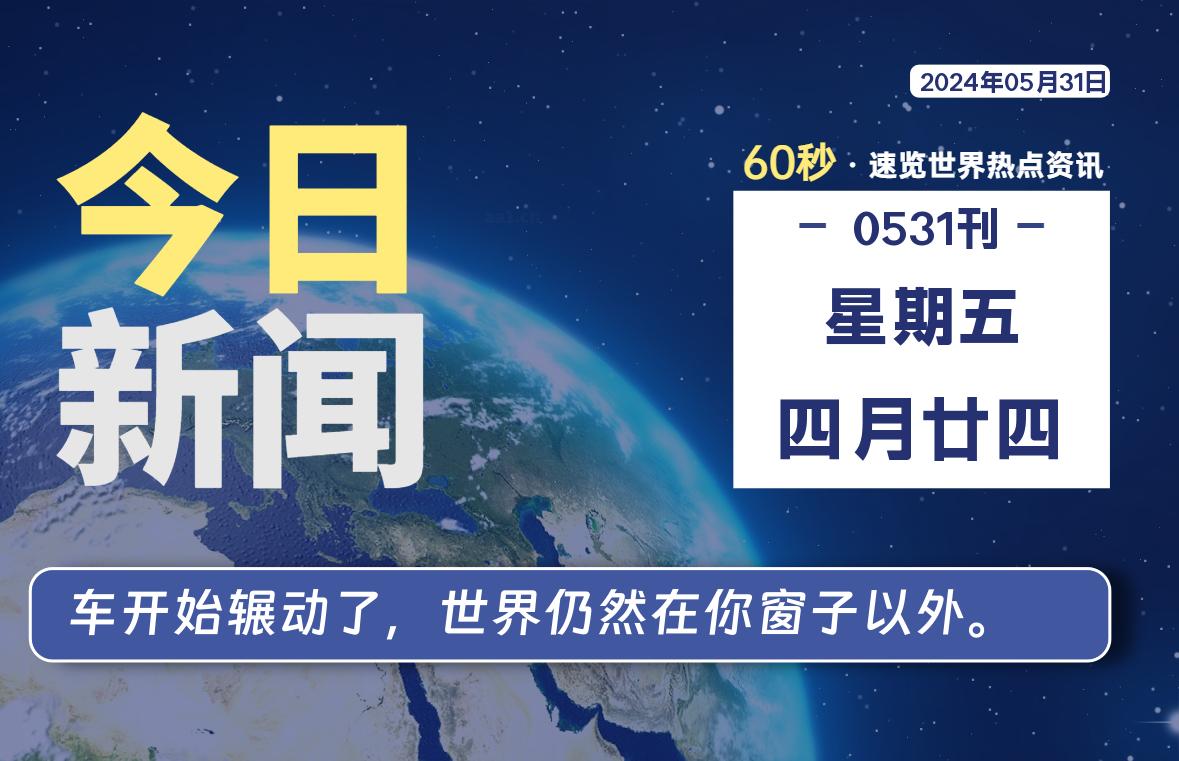 05月31日，星期五, 每天60秒读懂全世界！-良生网