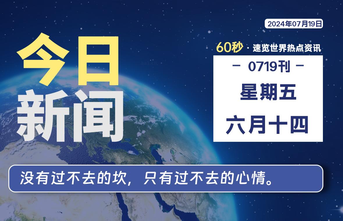07月19日，星期五, 每天60秒读懂全世界！-良生网