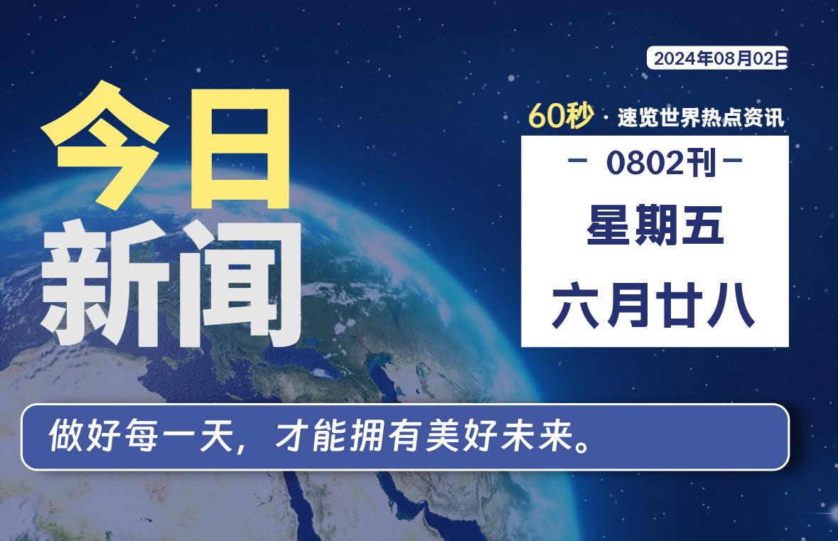08月02日，星期五, 每天60秒读懂全世界！-良生网