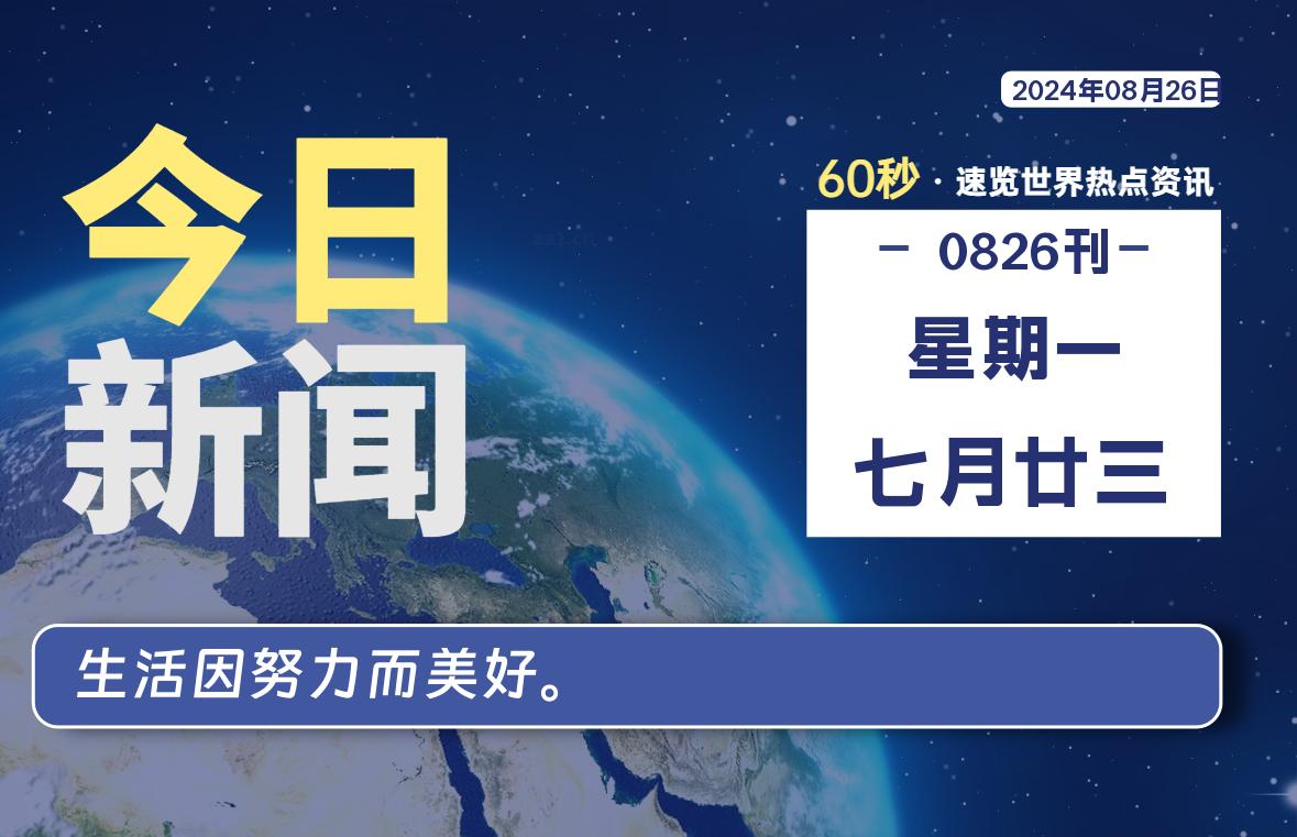 08月26日，星期一, 每天60秒读懂全世界！-良生网