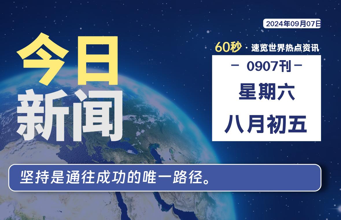 09月07日，星期六, 每天60秒读懂全世界！-良生网