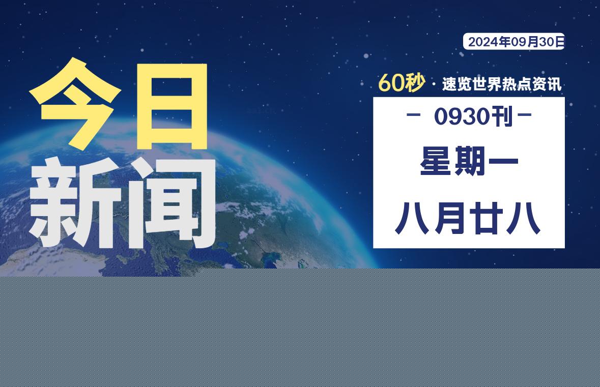 09月30日，星期一, 每天60秒读懂全世界！-良生网