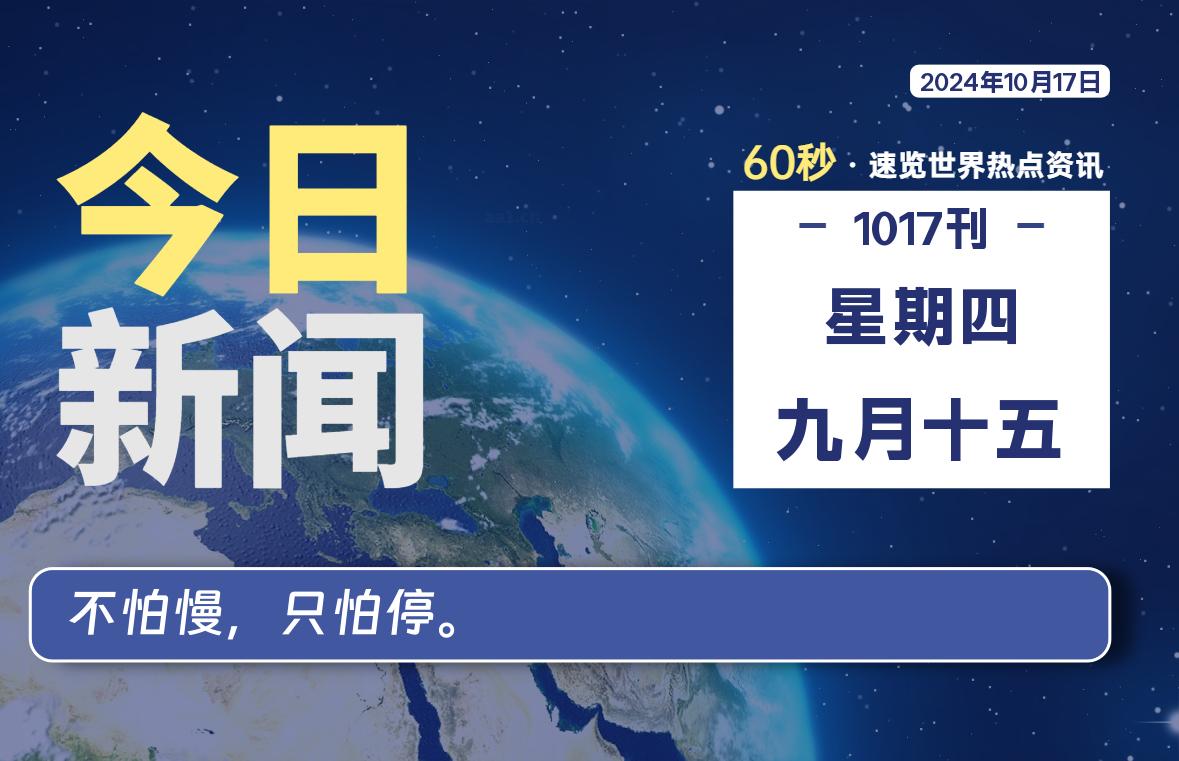 10月17日，星期四, 每天60秒读懂全世界！-良生网