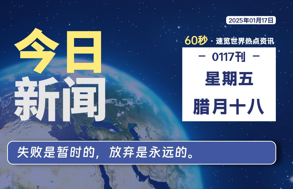 01月17日，星期五, 每天60秒读懂全世界！-良生网