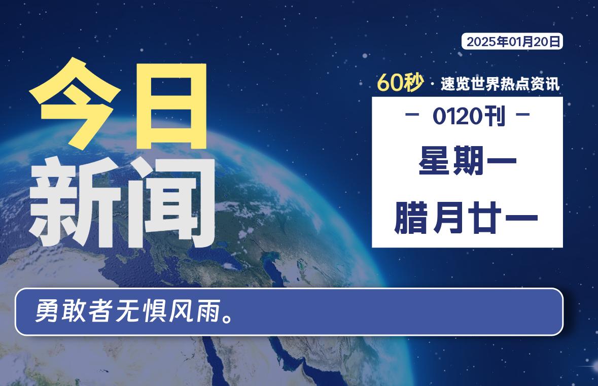 01月20日，星期一, 每天60秒读懂全世界！-良生网