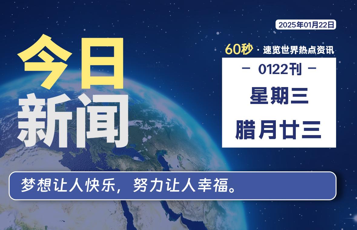 01月22日，星期三, 每天60秒读懂全世界！-良生网