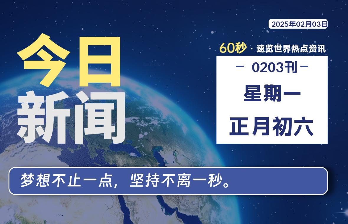 02月03日，星期一, 每天60秒读懂全世界！-良生网