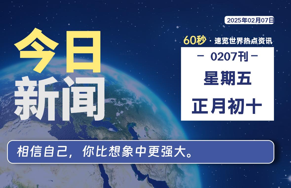 02月07日，星期五, 每天60秒读懂全世界！-良生网