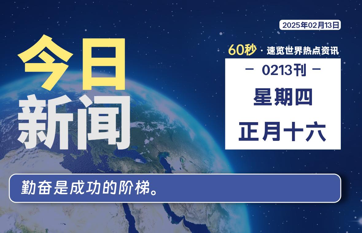 02月13日，星期四, 每天60秒读懂全世界！-良生网