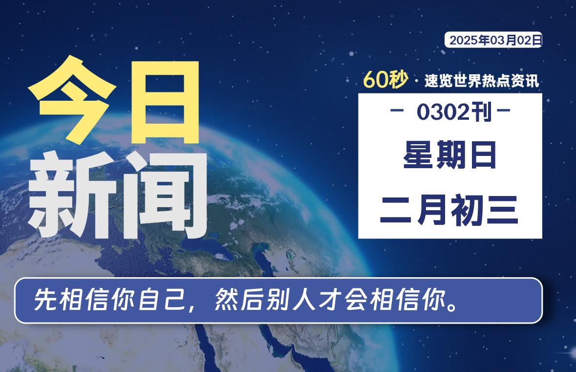 03月02日，星期日, 每天60秒读懂全世界！-良生网