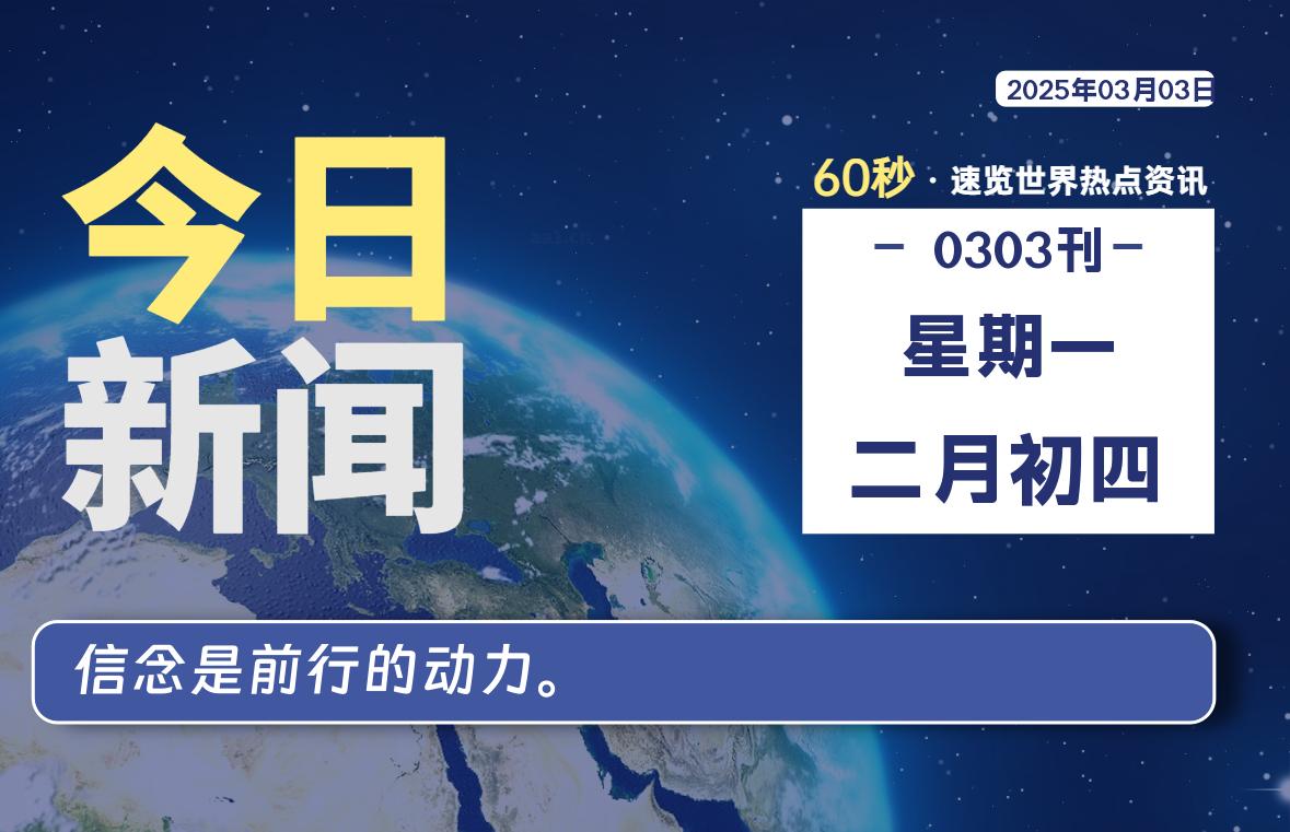 03月03日，星期一, 每天60秒读懂全世界！-良生网