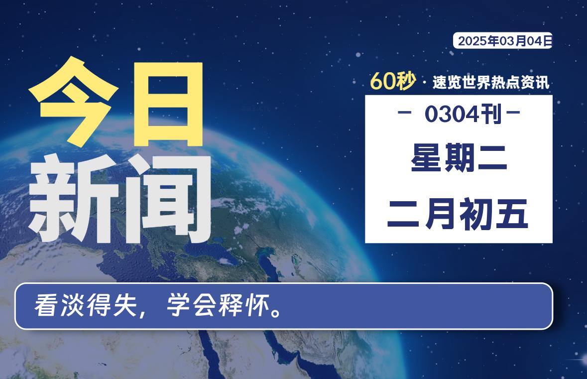 03月04日，星期二, 每天60秒读懂全世界！-良生网