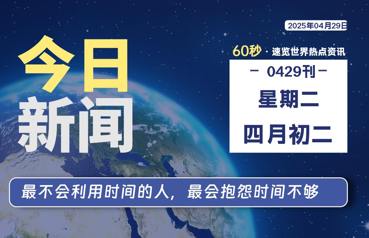 04月29日，星期二, 每天60秒读懂全世界！-良生网