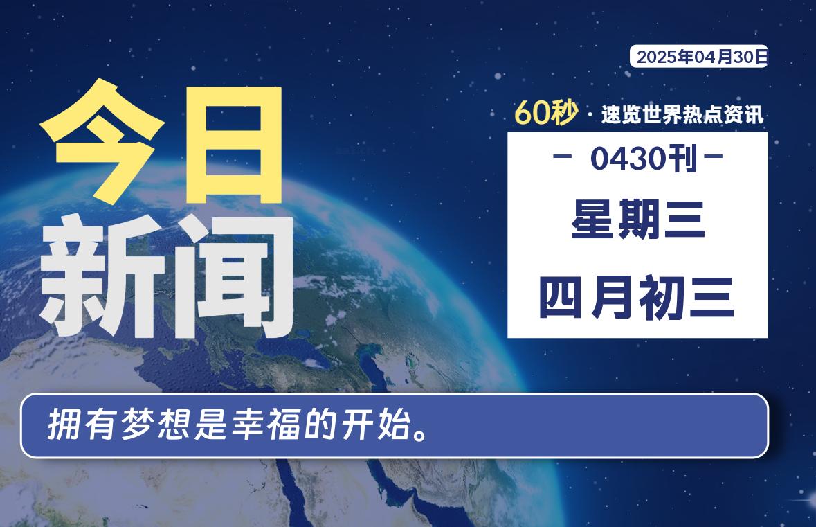 04月30日，星期三, 每天60秒读懂全世界！-良生网