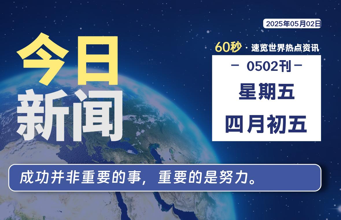 05月02日，星期五, 每天60秒读懂全世界！-良生网