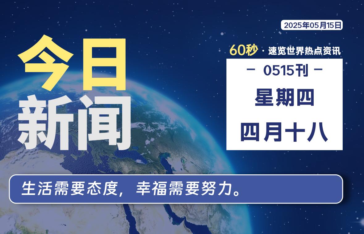 05月15日，星期四, 每天60秒读懂全世界！-良生网