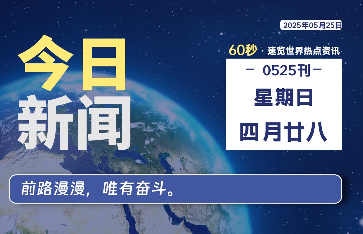 05月25日，星期日, 每天60秒读懂全世界！-良生网