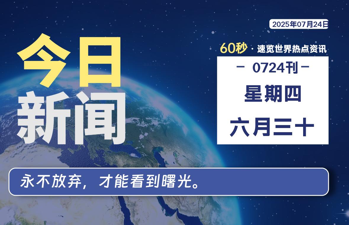 07月24日，星期四, 每天60秒读懂全世界！-良生网