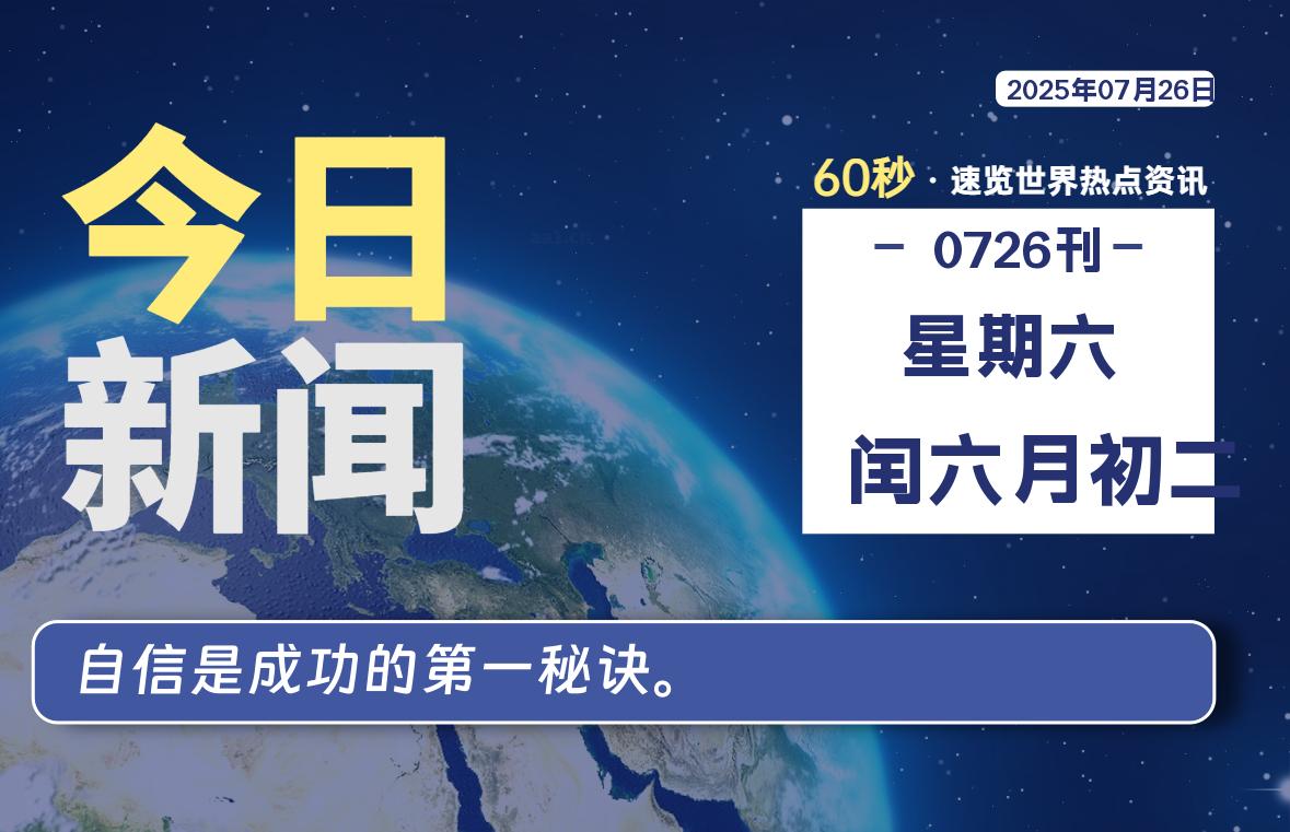 07月26日，星期六, 每天60秒读懂全世界！-良生网