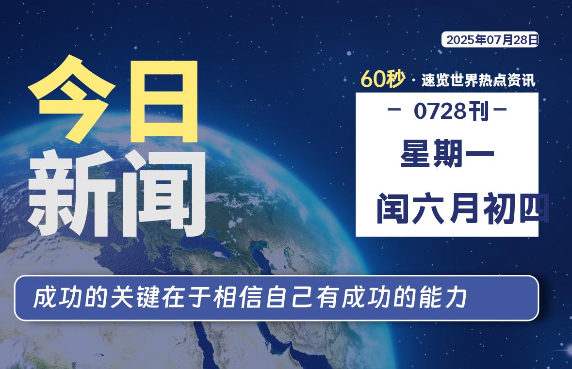 07月28日，星期一, 每天60秒读懂全世界！-良生网