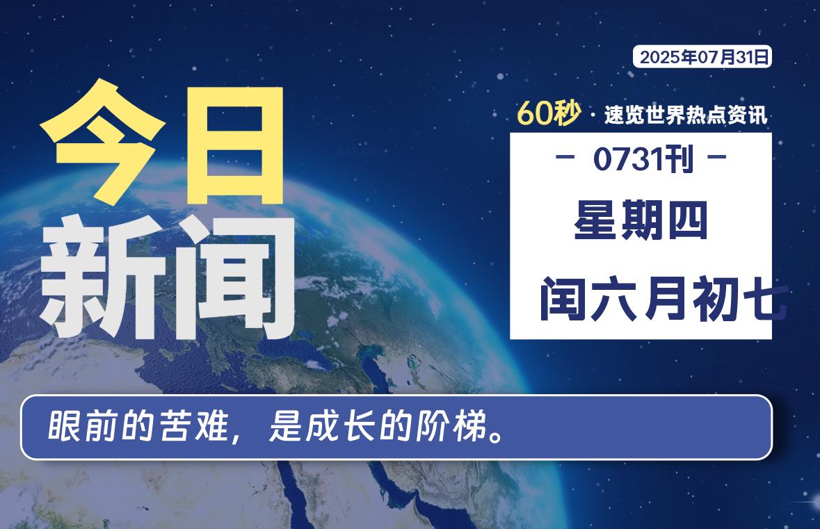 07月31日，星期四, 每天60秒读懂全世界！-良生网