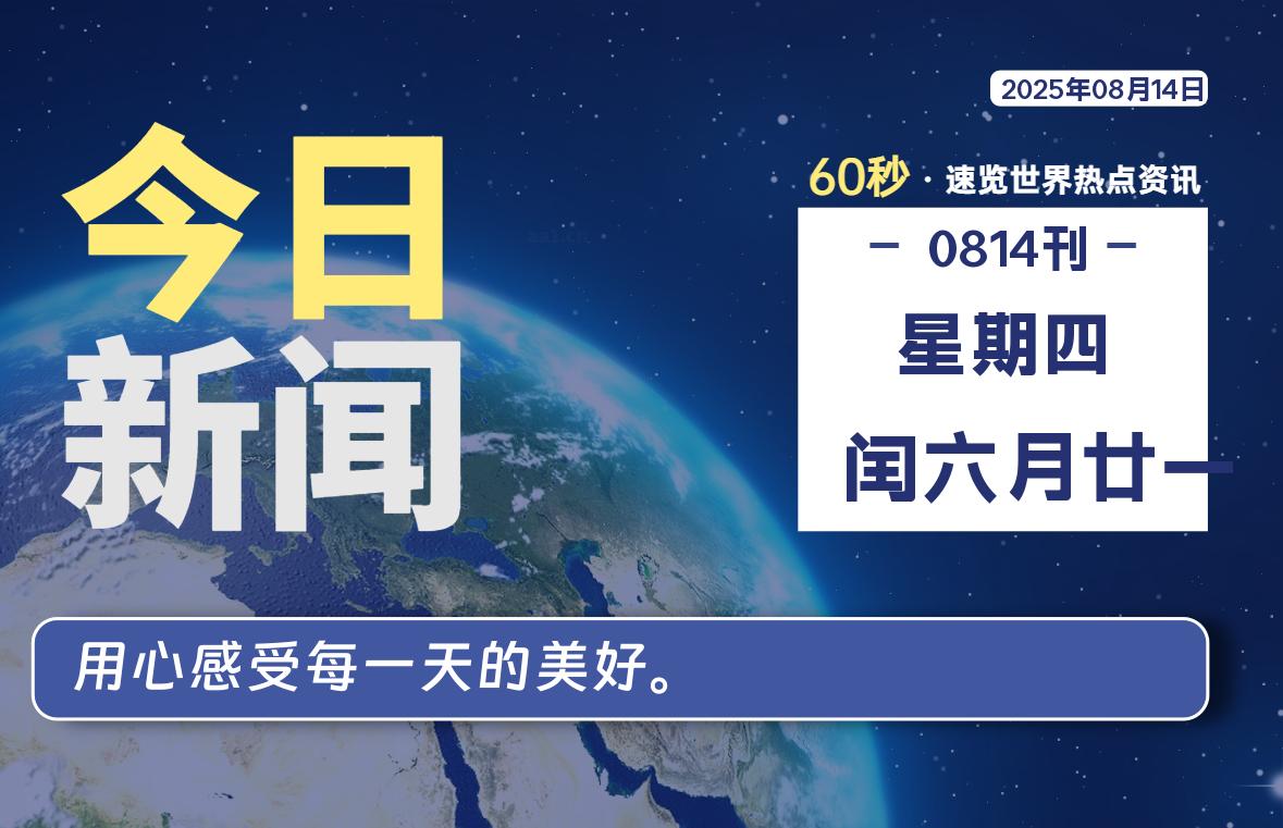 08月14日，星期四, 每天60秒读懂全世界！-良生网
