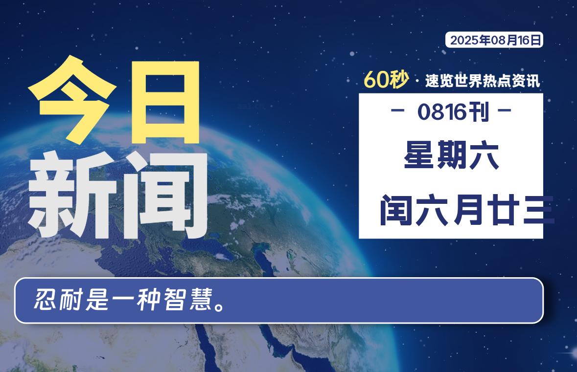 08月16日，星期六, 每天60秒读懂全世界！-良生网