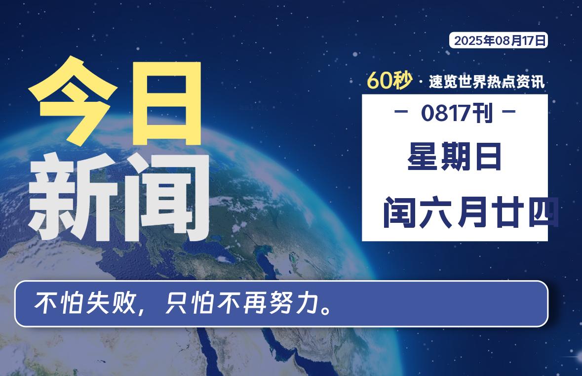 08月17日，星期日, 每天60秒读懂全世界！-良生网