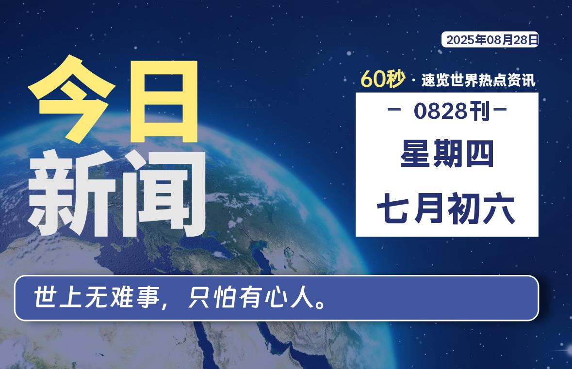08月28日，星期四, 每天60秒读懂全世界！-良生网