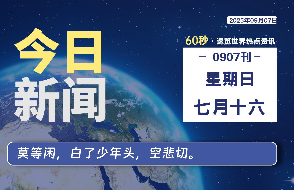 09月07日，星期日, 每天60秒读懂全世界！-良生网