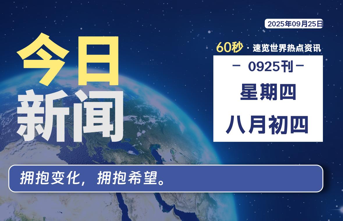 09月25日，星期四, 每天60秒读懂全世界！-良生网