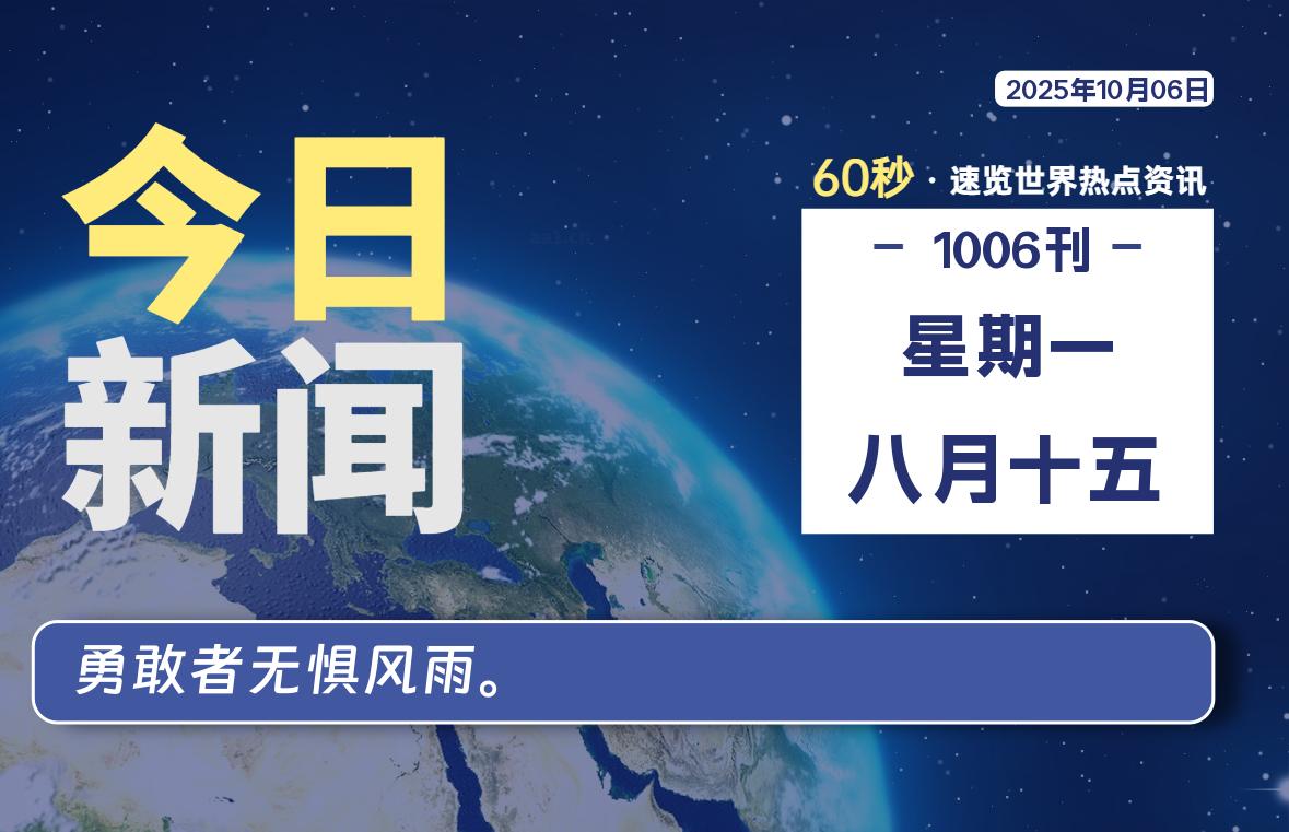 10月06日，星期一, 每天60秒读懂全世界！-良生网
