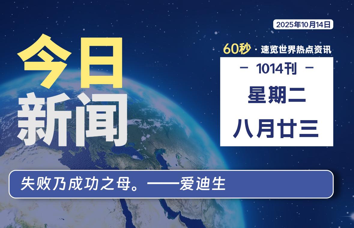 10月14日，星期二, 每天60秒读懂全世界！-良生网