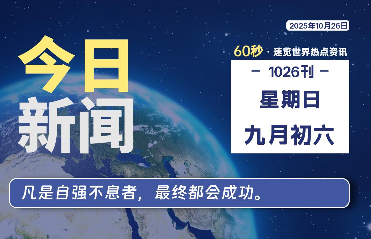 10月26日，星期日, 每天60秒读懂全世界！-良生网