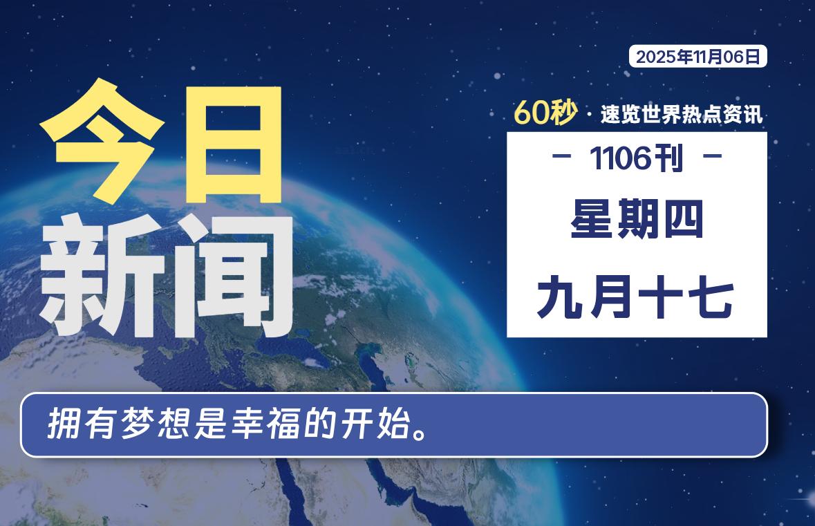 11月06日，星期四, 每天60秒读懂全世界！-良生网