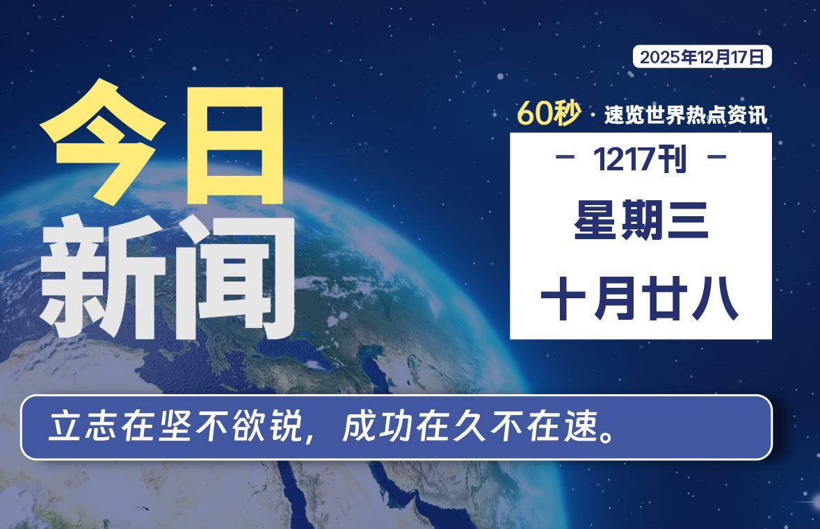 12月17日，星期三, 每天60秒读懂全世界！-良生网