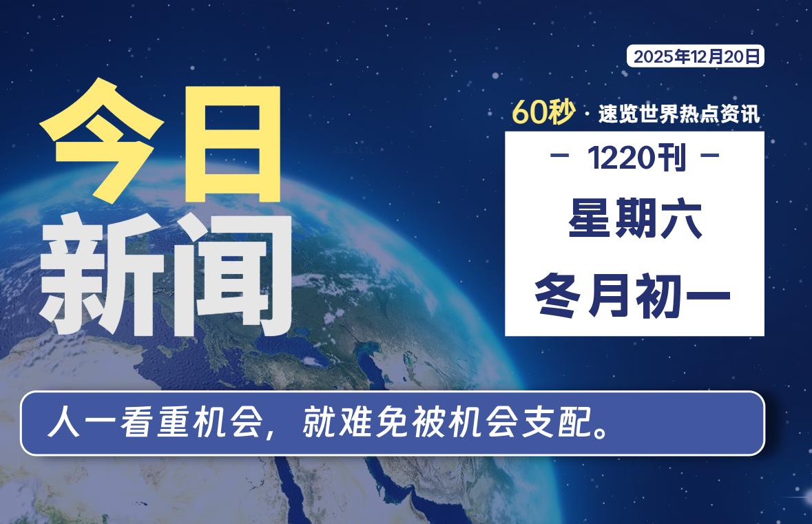 12月20日，星期六, 每天60秒读懂全世界！-良生网