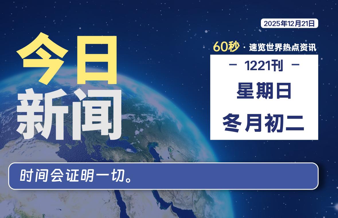 12月21日，星期日, 每天60秒读懂全世界！-良生网