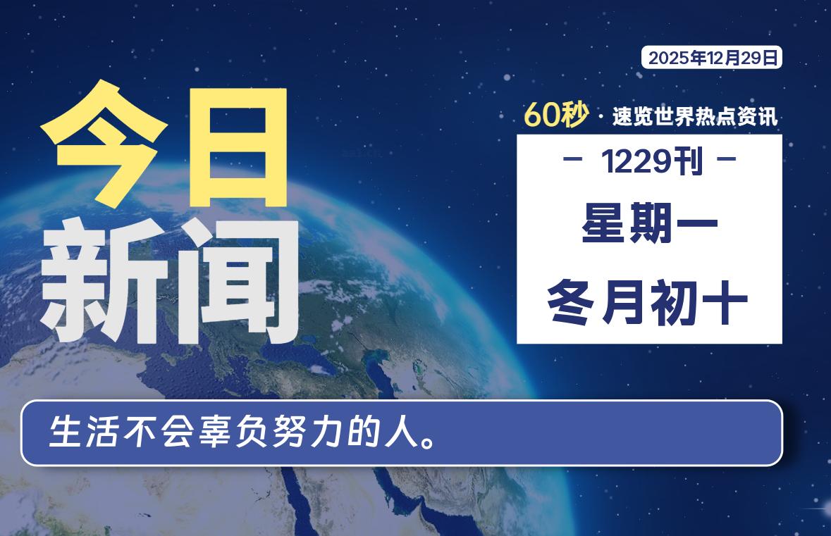 12月29日，星期一, 每天60秒读懂全世界！-良生网
