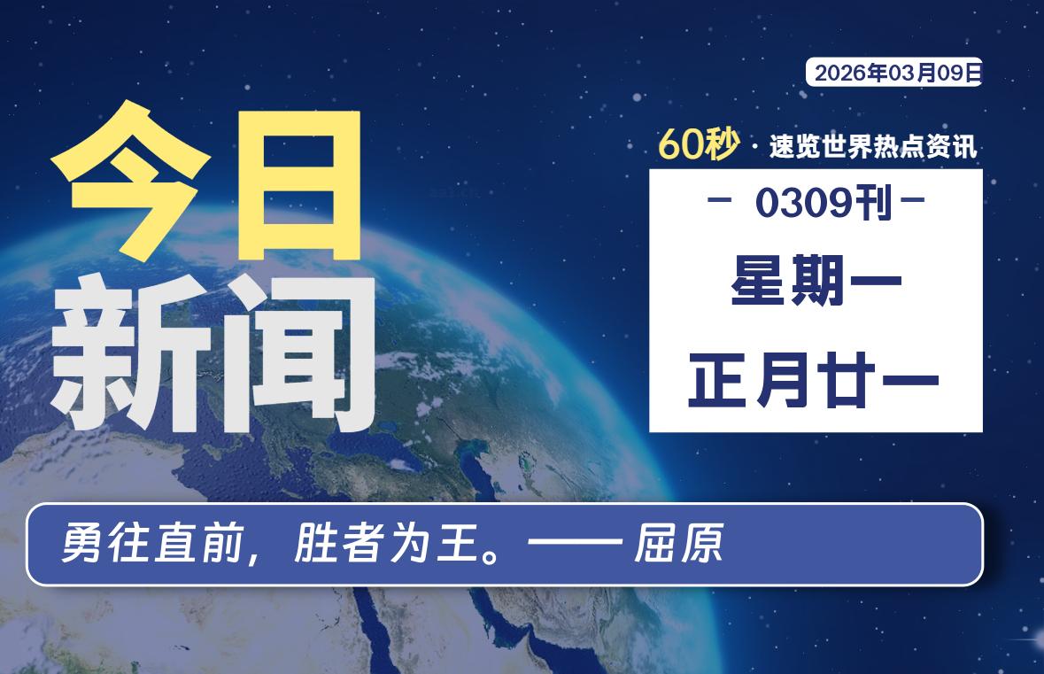 03月09日，星期一, 每天60秒读懂全世界！-良生网