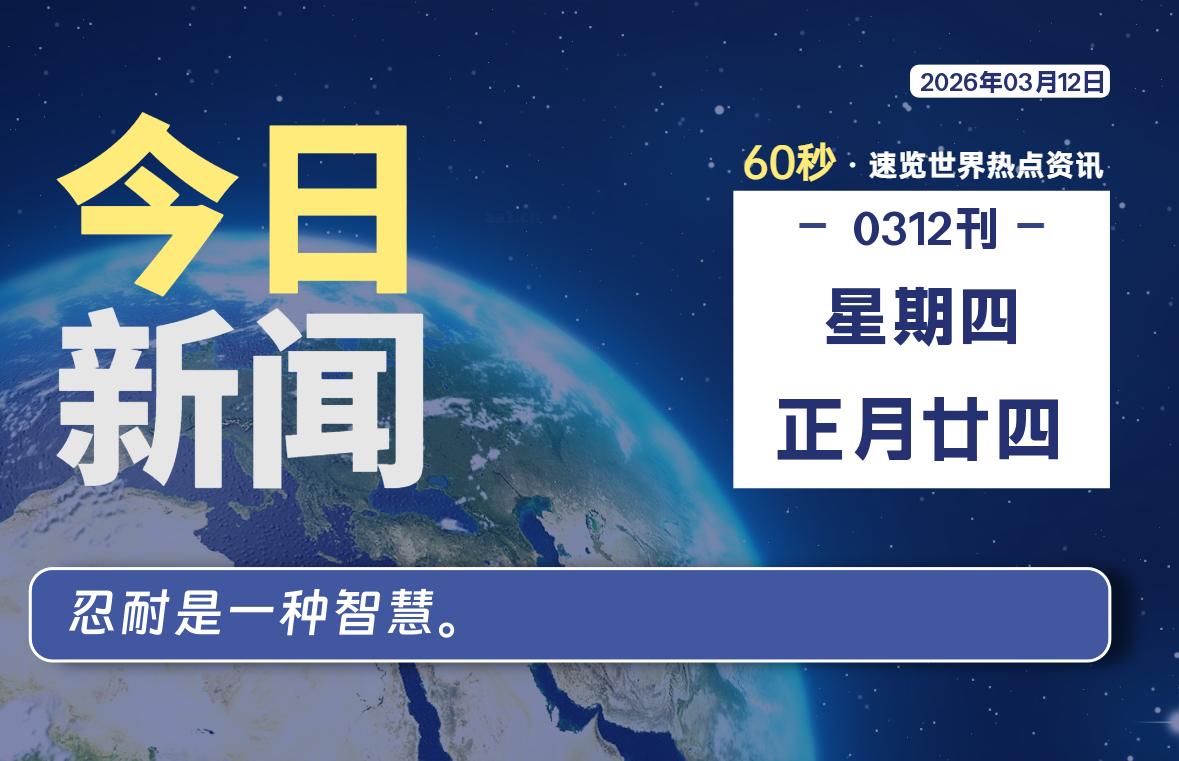 03月12日，星期四, 每天60秒读懂全世界！-良生网